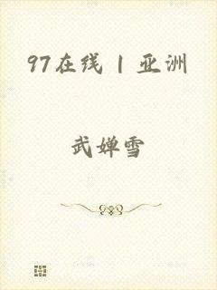 97在线 | 亚洲